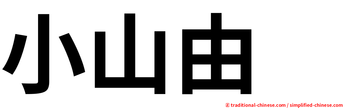 小山由 